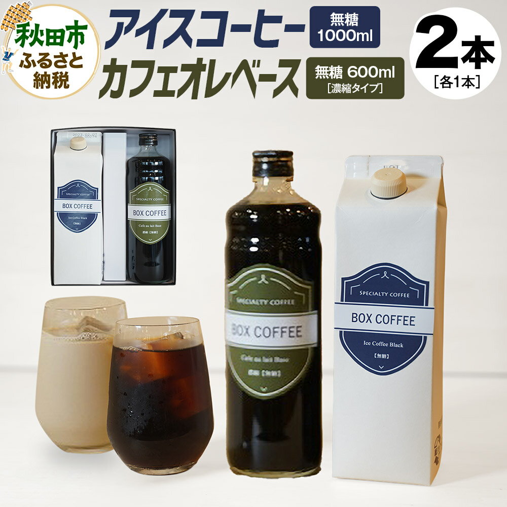 【ふるさと納税】アイスコーヒー ＋カフェオレベース (無糖)　【ギフト】 詰め合わせ 濃縮タイプ 珈琲