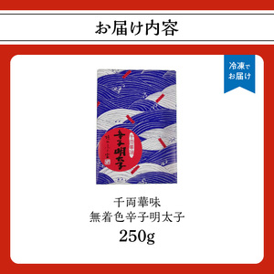 【博多ふく富】千両華味 無着色辛子明太子(250ｇ) 辛子 明太子 たらこ つぶつぶ ご飯のお供 おつまみ おかず 博多 ふく富 福岡 八女 072-258