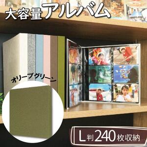 【 アルバム 】 ポケット アルバム L判サイズ 240枚 オリーブグリーン アルバム