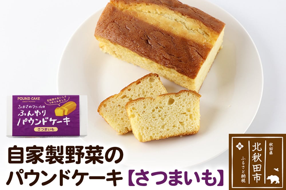 
            自家製野菜のパウンドケーキ【さつまいも】
          