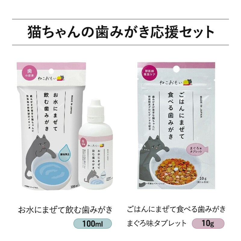 【ふるさと納税】猫ちゃんの歯みがき応援セット 歯みがき 猫 デンタルケアセット お水に混ぜて飲ませるだけ 混ぜるだけ 口内 歯周病菌 お口の中の環境 整える 健康寿命延伸 歯ブラシ