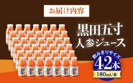 人参ジュース 180ml 42本セット 大村産黒田五寸人参 [ACAA132]
