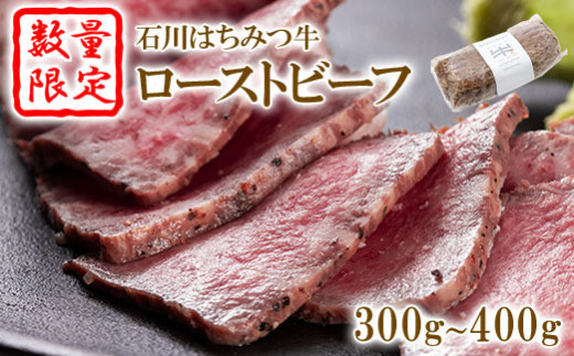 【数量限定】石川はちみつ牛ローストビーフ（300ｇ～400ｇ）【13002】