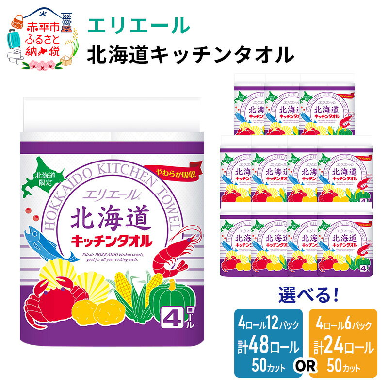 【ふるさと納税】【選べるパック数】エリエール 北海道キッチンタオル 50カット24個/48個（4ロール × 6 or 12 パック） パルプ100% 吸収 まとめ買い キッチンペーパー 紙 台所 防災 常備品 備蓄品 消耗品 備蓄 日用品 生活必需品　消耗品