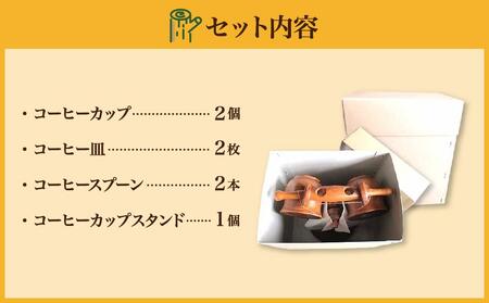 【ギフト用】エンジュ　コーヒーカップスタンドセット