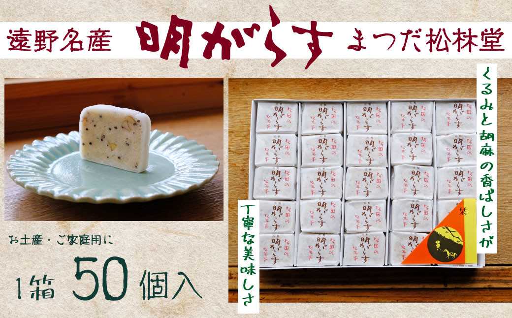
            【遠野銘菓】明がらす　50個【まつだ松林堂】
          