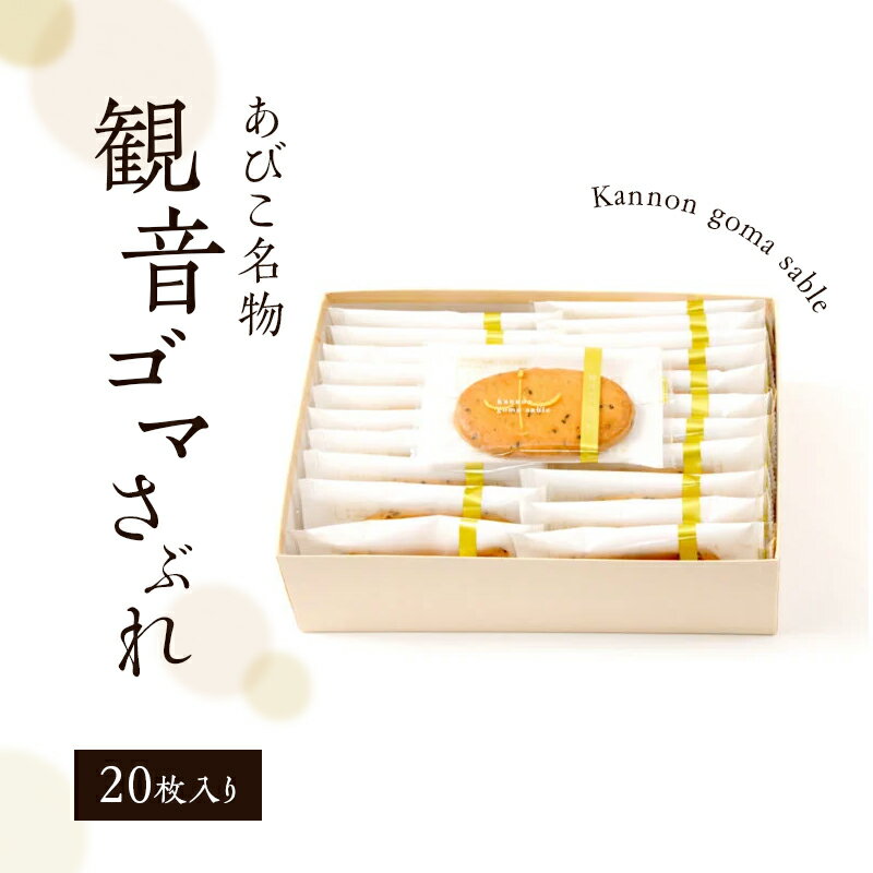 【ふるさと納税】ケーキ工房フローレンス　観音ゴマさぶれ [20枚]