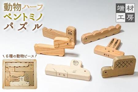【 木製 知育玩具 】 動物ペントミノパズル パズル
