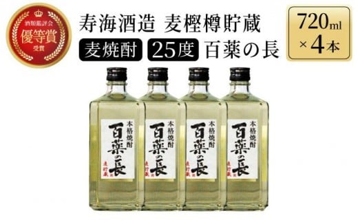 KU188【毎月数量限定】麦樫樽貯蔵 百薬の長4本セット (麦樫樽貯蔵 百薬の長 720ml×4本)