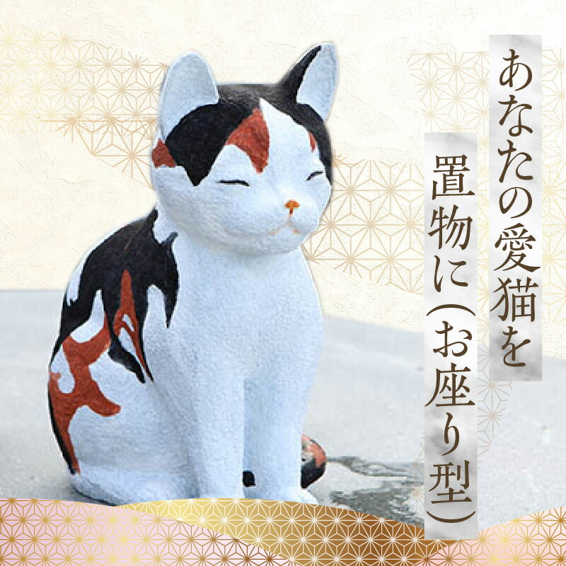 【ふるさと納税】愛猫 置物 お座り型 1個 奥行 29cm 高さ 32cm 幅 18cm オーダーメイド 一点物 オンリーワン 猫 写真 リアル フォルム 表情 インテリア お墓 一部 耐久性 石素材 半永久的 下浦石材業推進会 下浦石工 匠の技 お取り寄せ 熊本県 天草市 送料無料