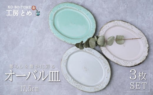 工房とめ オーバル皿 17.5cm 3枚セット | 食器 オーバル皿 楕円 皿 丸皿 器 うつわ だえん 益子焼 陶芸 陶器 栃木県 茂木町