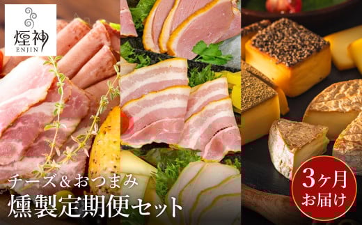 煙神 燻製セット 【定期便 全3回】（燻製ビールおつまみ4種セットA・燻製5種セット（梅）・4種の燻製チーズセット）