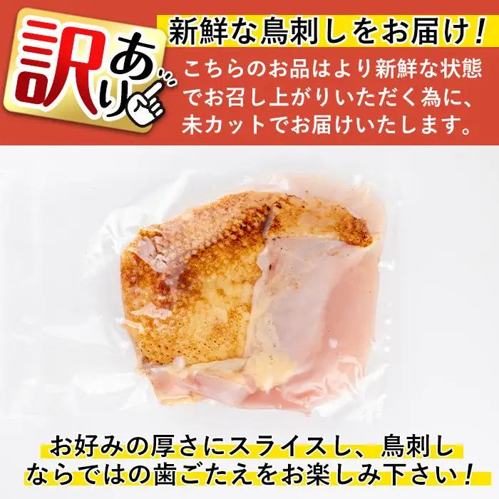 訳あり 鹿児島県産 鶏のお刺しみ 計1.3kg 鶏刺し【炭火焼鳥チキンレース】No.936 