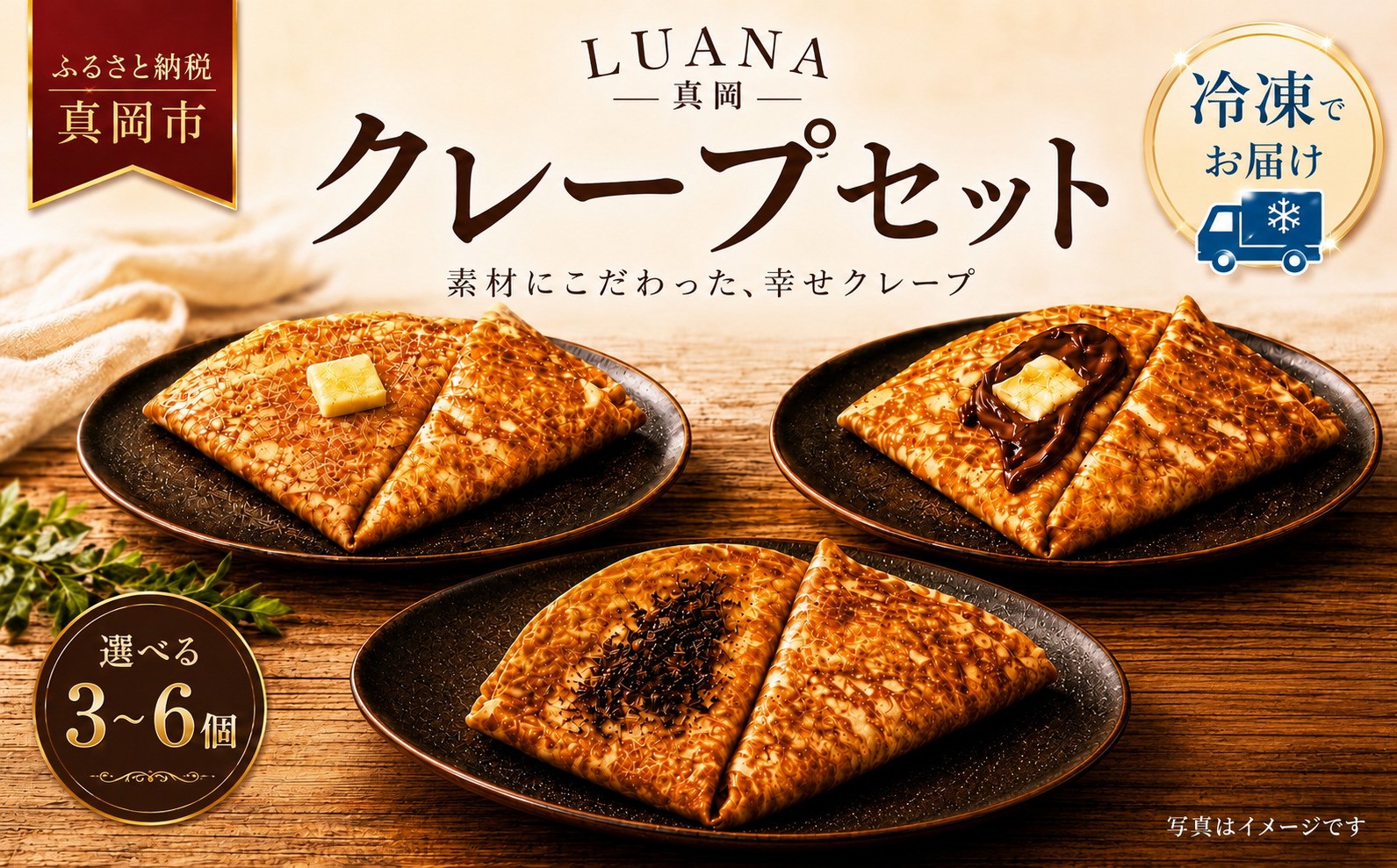 
                  冷凍クレープ 3枚セット 6枚セット | クレープ 選べる枚数 シュガーバター 専門店 LUANA ステラ カソナード シナモン チョコ 栃木県 真岡市
                