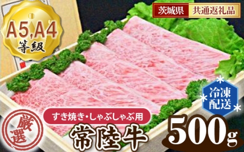 No.098 常陸牛 厳選！すき焼き・しゃぶしゃぶ用500g（A5・A4等級）＜茨城県共通返礼品＞ ／ 牛肉 黒毛和牛 高級 茨城県