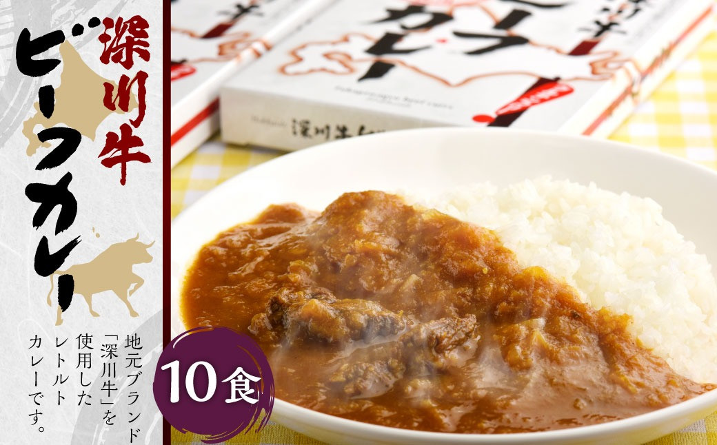 
深川牛カレー(レトルト) 200g×10箱
