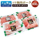 【ふるさと納税】（飼育期間中）完全無薬！梅肉エキス肥育 天草梅肉ポークバラエティギフト 800g 肉 お肉 熊本県産 上天草産 九州産 梅肉 豚肉 バラ肉 モモ肉 しゃぶしゃぶ ミンチ 冷凍 送料無料