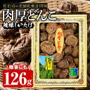 【ふるさと納税】肉厚どんこ (126g) 原木栽培 干し椎茸 乾椎茸 しいたけ きのこ 出汁 老舗乾椎茸問屋がお届け ! 贈答 大分県 佐伯市【EB03】【五十川 (株)】