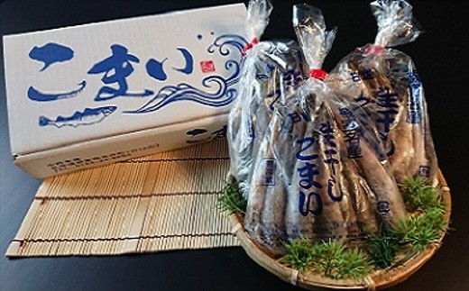 A-21003 【北海道根室産】生干しこまい200g×10袋