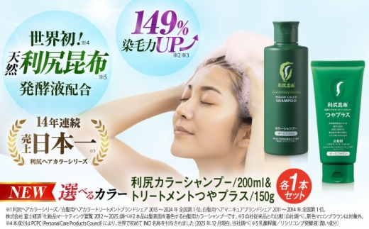 【ブラック×ブラック】【色が選べる！2本セット】［白髪用］利尻カラーシャンプー ＋［白髪用］ 利尻ヘアカラートリートメント つやプラス 糸島市 / 株式会社ピュール ヘアケア シャンプー [AZA085-1]