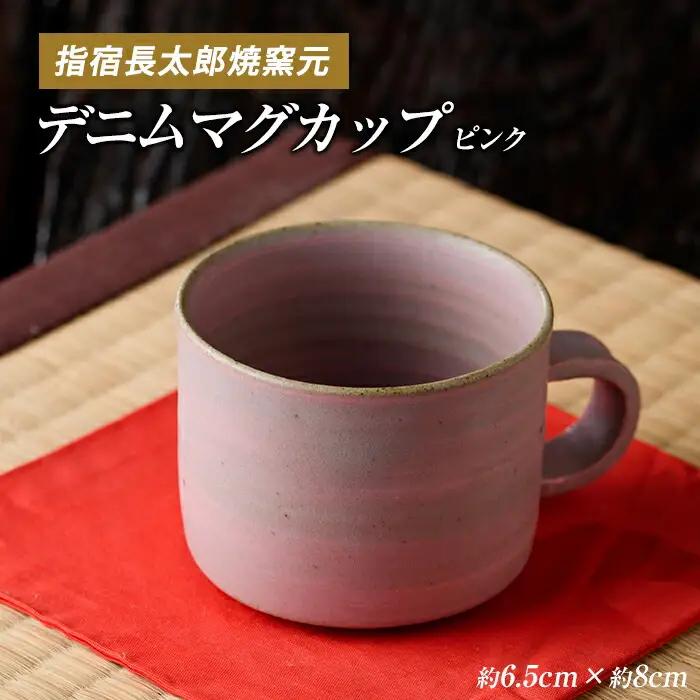 ピングデニムマグカップ 長太郎焼 IB019-004 マグカップ