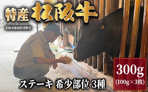 特産松阪牛 ステーキ 希少部位 3種 食べ比べセット 300g (100g × 3枚) 【002084】
