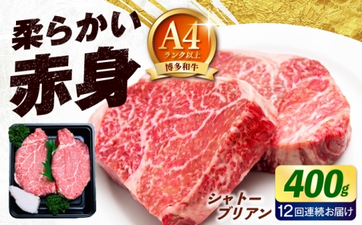 【全12回定期便】博多和牛 牛肉 ヒレ シャトーブリアン 400g（200g×2）《築上町》【肉のくまもと屋】 [ABEZ015]