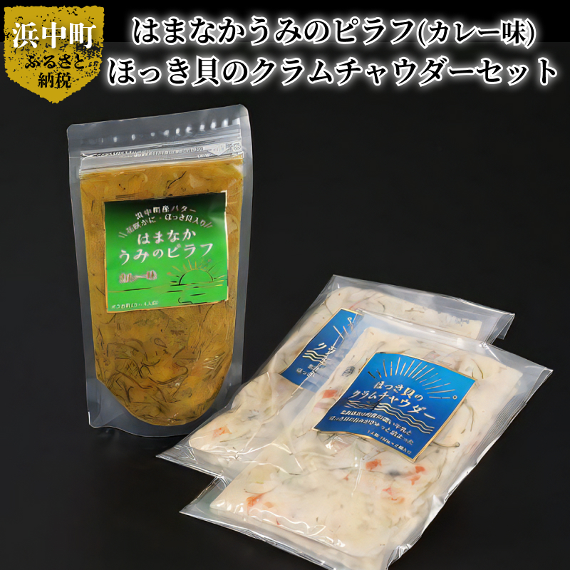 はまなかうみのピラフ(カレー味)＆ほっき貝のクラムチャウダーセット_H0034-003