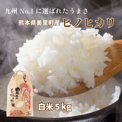 R7年産 新米 熊本県 美里町 ヒノヒカリ 精米 5kg×1袋【1620967】