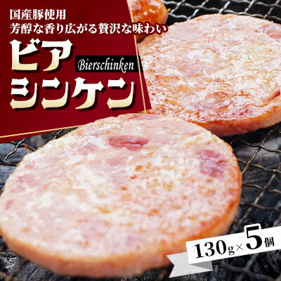 【ふるさと納税】【ソーセージの王様】ビアシンケン　130g×5個【配送不可地域：離島】【1597238】