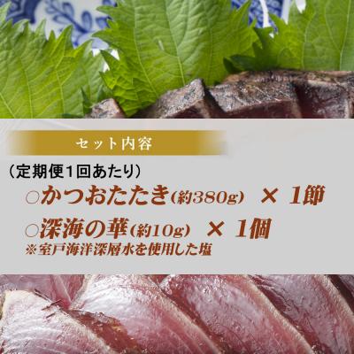 ふるさと納税 室戸市 《 黄金燻製 》【3回定期便】 かつおのたたき 380g以上(海洋深層水の塩付き)(大きめ1節) |  | 03
