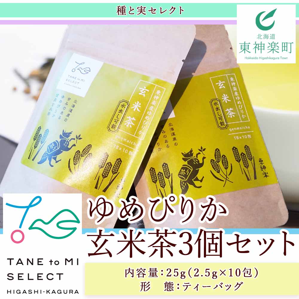 【ふるさと納税】ゆめぴりか玄米茶（3個セット） 夏ギフト