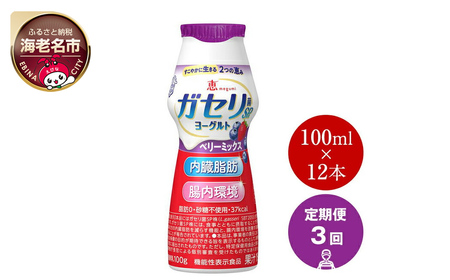 【 定期便 3回 】 ガセリ菌 SP株 ヨーグルト ドリンクタイプ ベリーミックス 12本 1ケース