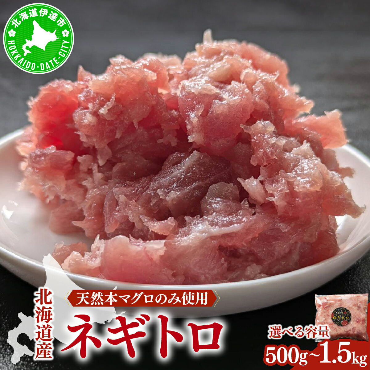 【ふるさと納税】【選べる容量】＜北海道産本マグロのみ使用！＞ ネギトロ 500g?1.5kg【ogm-019-sku】