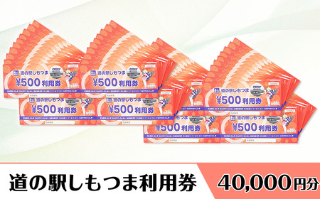 道の駅しもつま利用券（40,000円分）【 道の駅利用券 下妻市利用券 お土産利用券 食事利用券 農産物利用券 】