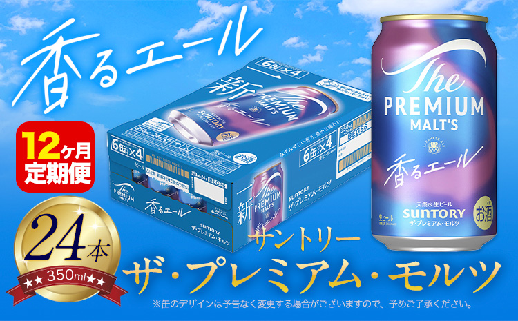 【12ヶ月定期便】香るエール “九州熊本産” プレモル 1ケース 24本 350ml 定期便 《申込みの翌月から発送》 プレミアムモルツ ザ・プレミアム・モルツ ビール ギフト お酒 熊本県御船町 酒
