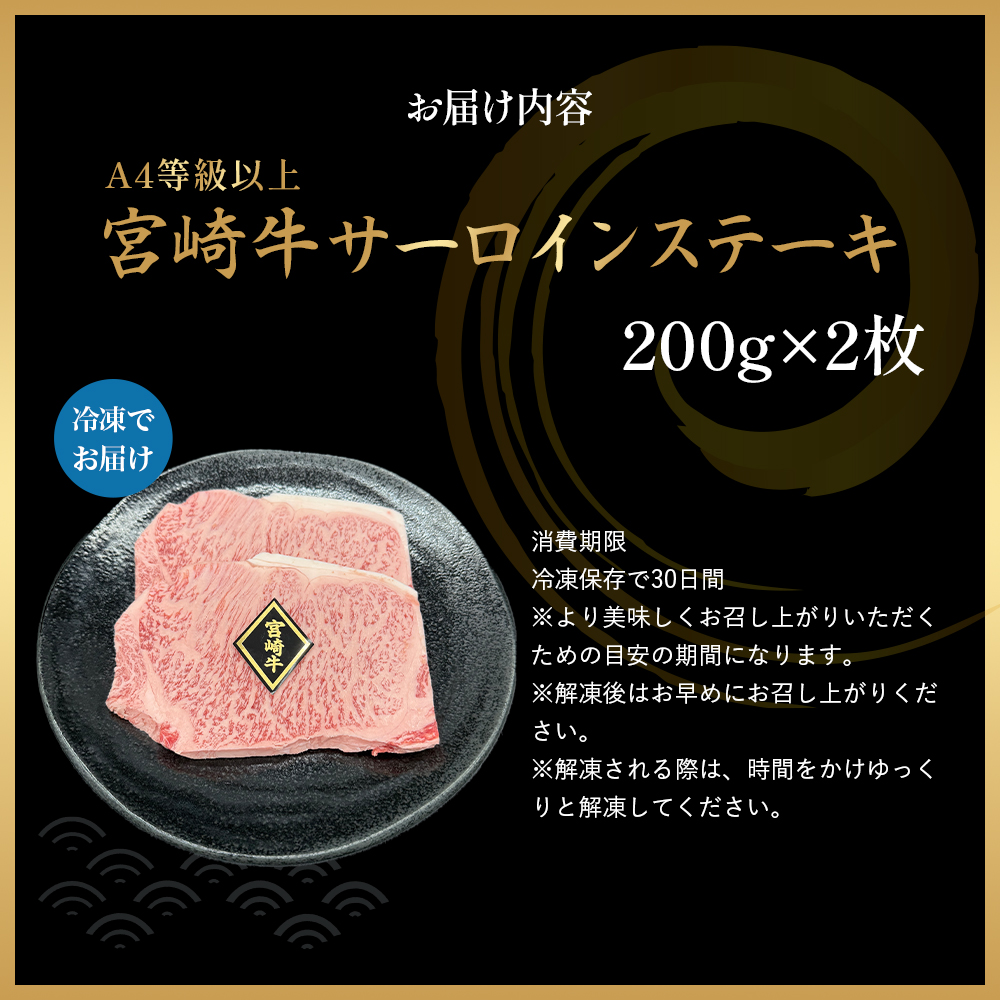 【 A4等級以上】宮崎牛サーロインステーキ 200g×2枚 黒毛和牛 牛肉 霜降り サーロイン ロース 内閣総理大臣賞4大会連続受賞_イメージ3
