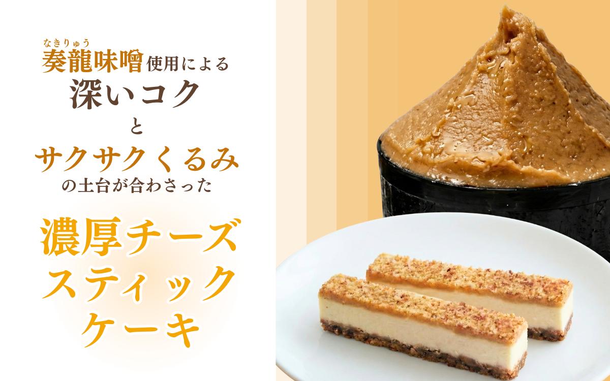 スティックチーズケーキ 10本入り 奏龍 なきりゅう ふろまーじゅ 第27回全国菓子博覧会厚生労働大臣賞受賞 味噌 チーズケーキ スティックケーキ ケーキ 洋菓子 焼菓子 お菓子 おやつ 長野 信州