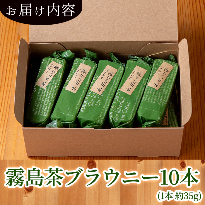 A-176 霧島茶ブラウニー(1本約35g×10本セット)【パティスリールセット】