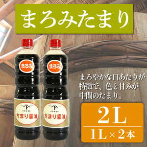 たまり醤油 まろみたまり 1L × 2本 ( ふるさと納税 調味料 ふるさと納税 たまり 醤油 しょうゆ 発酵食品 自然食品 愛知県