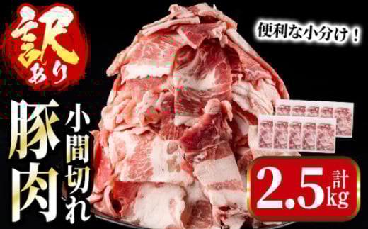 i703 《簡易包装・訳あり》鹿児島県産豚小間切れ(計2.5kg・250g×10パック) 豚肉 鹿児島県産 こま切れ 小分け 訳アリ 簡易包装 料理 カレー 炒め物 おかず 【まつぼっくり】