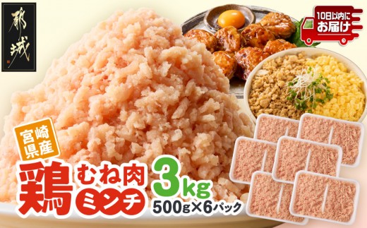 
                  宮崎県産鶏ミンチ3kg≪みやこんじょ特急便≫_AA-89-005-3kg-Q_(都城市) 宮崎県産 むね ムネ 鶏肉 ミンチ 10日以内お届け スピード配送
                