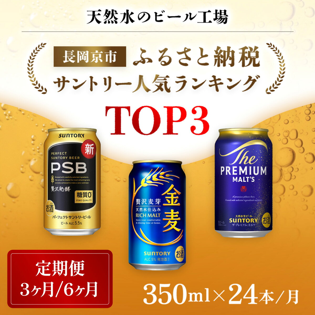 【ふるさと納税】＜天然水のビール工場＞京都産 サントリーふるさと納税人気ランキングTOP3 選べる回数 (定期便3ヶ月/6ヶ月） ふるさと納税 人気 ランキング 定期便 PSB 金麦 パーフェクト サントリー ビール プレミアムモルツ プレモル 京都府 長岡京市 NGAG34