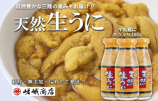 
            北三陸産 天然生うに 180g×3本 【生うに牛乳瓶】 ミョウバン不使用 ムラサキウニ 無添加 生ウニ 岩手 三陸 国産 塩水 高級 瓶詰め うにびん
          
