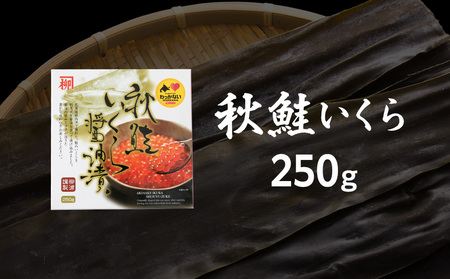 【宗谷海峡産】秋鮭いくら醤油漬け250g【配送不可地域：離島・沖縄県】