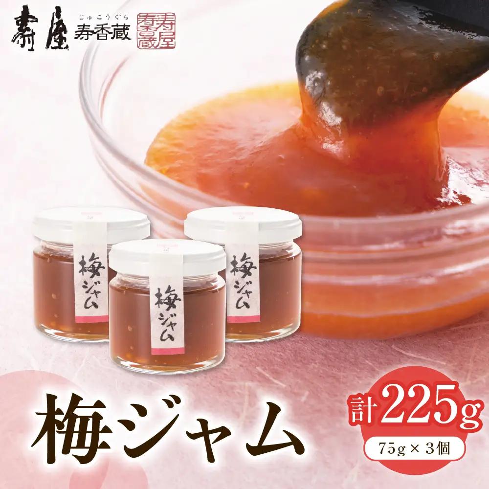 梅ジャム 75g×3個 ( 瓶入り ) 梅 うめ ジャム
