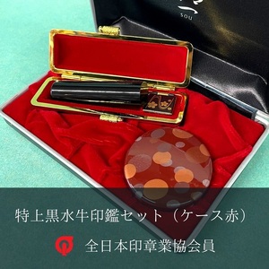 特上黒水牛印鑑セット（ケース赤） / ハンコ  【印鑑】
