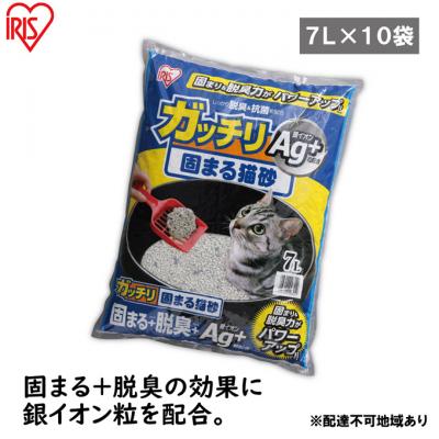 ふるさと納税 大河原町 【7L×10袋セット】猫砂 トイレガッチリ固まる猫砂Ag+GN-7 7Lアイリス[53751761]