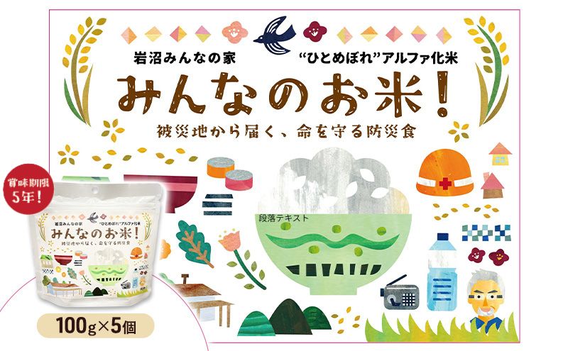 岩沼みんなの家のみんなのお米！“ひとめぼれ”アルファ化米 100g×5個セット お米 アルファ化米 ブランド米 東北 震災 支援 こめ コメ おこめ ご飯 ごはん 非常食 保存食 防災食 災害 防災 備蓄　常温 常温保存 宮城県産 宮城 宮城県 岩沼市