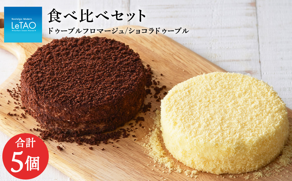 【ルタオ】ドゥーブルフロマージュ 5個アソートセット